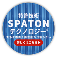 特許技術SPATONテクノロジー® 洗浄水不要！搬送能力が落ちない　詳しくはこちら