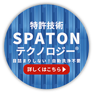 特許技術SPATONテクノロジー® 目詰まりしない！自動洗浄不要　詳しくはこちら