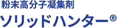 粉末高分子凝集剤 ソリッドハンター®